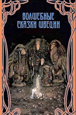 Volshebnye Skazki Shvecii-..