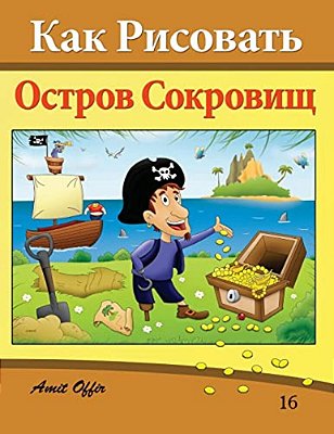 How To Draw Treasure Island (Russian Edition): Drawing Books For Beginners-..