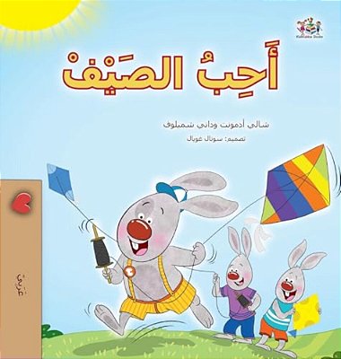 I Love Summer (Arabic Children's Book)-..