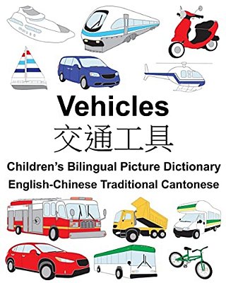 English-Chinese Traditional Cantonese Vehicles Children's Bilingual Picture Dictionary-..