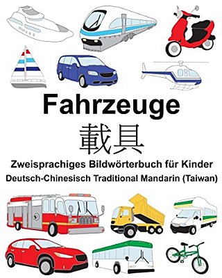 Deutsch-Chinesisch Traditional Mandarin (Taiwan) Fahrzeuge Zweisprachiges Bildwörterbuch Für Kinder-..
