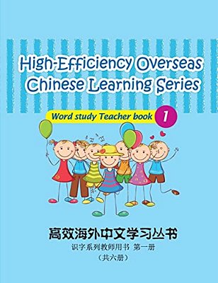 High-Efficiency Overseas Chinese Learning Series Word Study 1: Teacher Book 1-..
