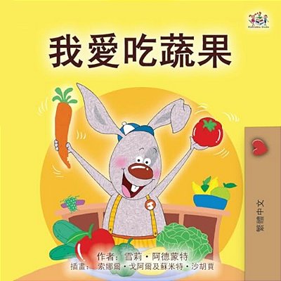 I Love To Eat Fruits And Vegetables (Chinese Traditional Book For Kids)-..