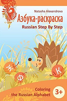 Coloring Russian Alphabet: Azbuka 1-..