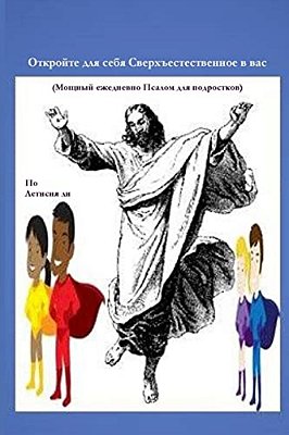 Discover The Supernatural In You! (Russian Edition): (Powerful Daily Psalms For Teenagers)-..