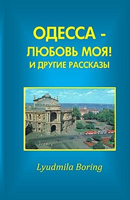 Odessa - Lubov Moya! I Drugie Rasskazi-..