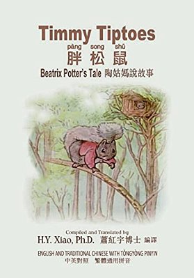 Timmy Tiptoes (Traditional Chinese): 03 Tongyong Pinyin Paperback B&w-..