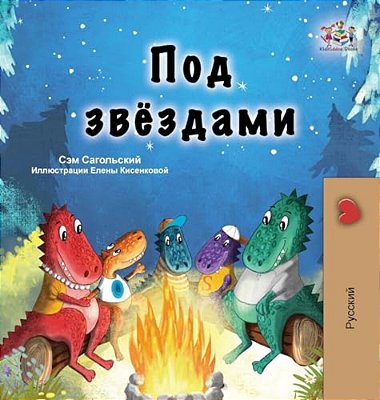Under The Stars (Russian Children's Book)-..