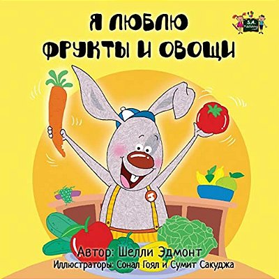 I Love To Eat Fruits And Vegetables: Russian Edition-..