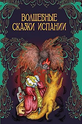 Volshebnye Skazki Ispanii-..