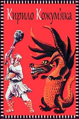 Kirilo Kozhum'Jaka-..