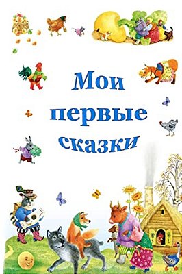 Moi Pervye Skazki-..