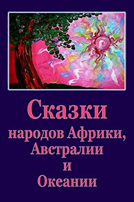 Skazki Narodov Afriki, Avstralii I Okeanii-..