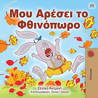 I Love Autumn (Greek Edition - Children's Book)-..