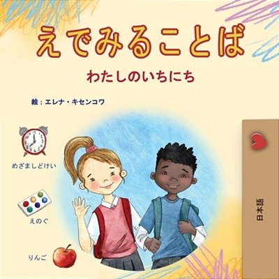Words In Pictures - My Day (Japanese Children's Book)-..
