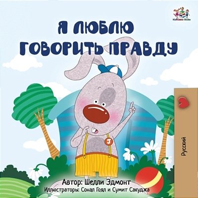 I Love To Tell The Truth (Russian Children's Book)-..