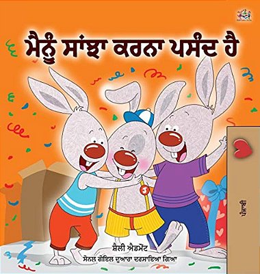 I Love To Share (Punjabi Book For Kids- Gurmukhi): Punjabi Gurmukhi India-..