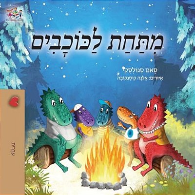 Under The Stars (Hebrew Kids Book)-..