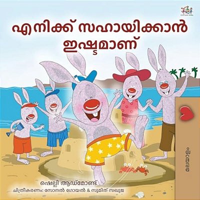 I Love To Help (Malayalam Children's Book)-..