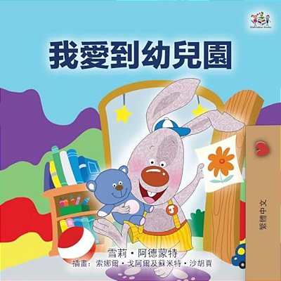 I Love To Go To Daycare (Chinese Traditional Children's Book)-..