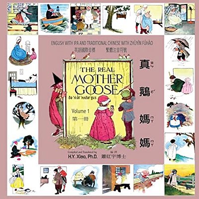 The Real Mother Goose, Volume 1 (Traditional Chinese): 07 Zhuyin Fuhao (Bopomofo) With Ipa Paperback Color-..