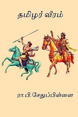 Tamilar Veeram: (Won The First Ever Sahitya Akademi Award)-..
