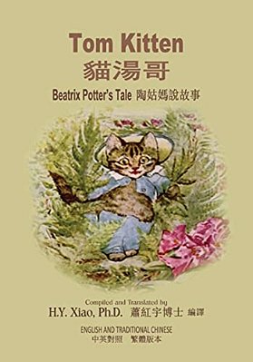 Tom Kitten (Traditional Chinese): 01 Paperback B&w-..