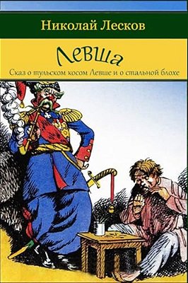 Levsha (Skaz O Tul'Skom Kosom Levshe I O Stal'Noj Blohe)-..