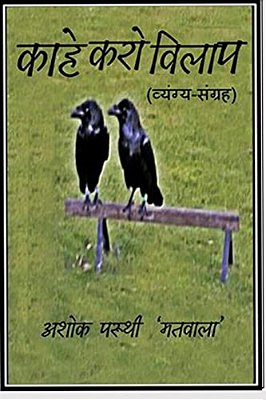 Kahe Karo Vilaap (A Collection Of Satirical And Humorous Pieces)-..
