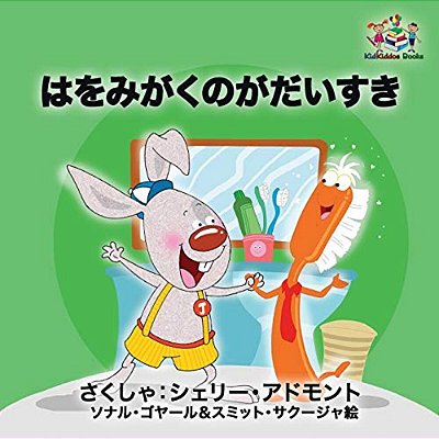I Love To Brush My Teeth (Japanese Children's Book): Japanese Book For Kids-..