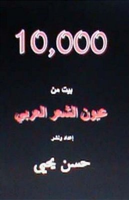 10,000 Bayt Min Al Shi'Ar Al Arabi-..