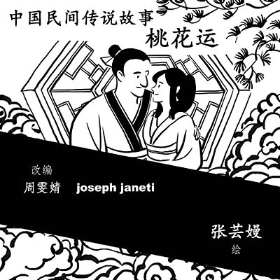 China Tales And Stories: A Peach Blossom Story: Chinese Version-..