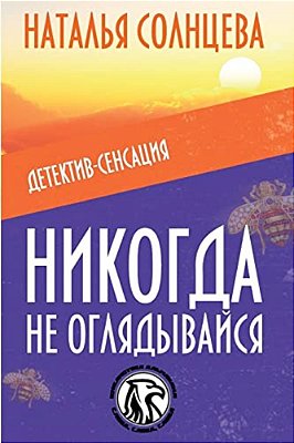 Nikogda Ne Oglyadivaysya-..