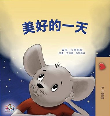 A Wonderful Day (Chinese Traditional Children's Book)-..