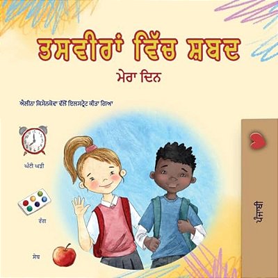 Words In Pictures - My Day (Punjabi Gurmukhi Children's Book)-..