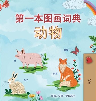 First Picture Dictionary - Animals (Chinese Simplified Children's Book)-..