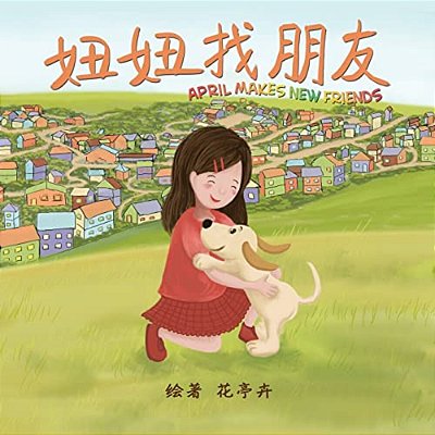 April Makes New Friends (Chinese Edition): Chinese Pinyin Edition, A Children's Picture Book For Early/Beginner Readers-..