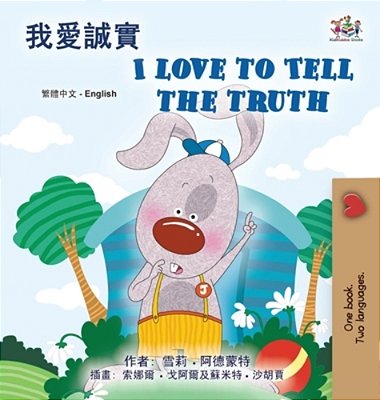 I Love To Tell The Truth (Chinese Traditional English Bilingual Book For Kids)-..