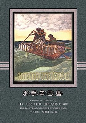 Sindbad The Sailor (Traditional Chinese): 02 Zhuyin Fuhao (Bopomofo) Paperback B&w-..