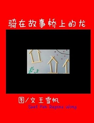 Little Dragon Sitting On The Top Of The Story Bridge. Simplified Chinese-..