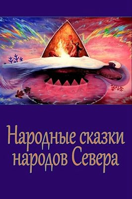 Narodnye Skazki Narodov Severa-..