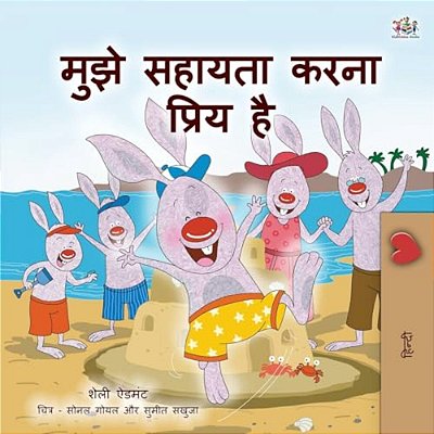 I Love To Help (Hindi Children's Book): Hindi Book For Kids-..