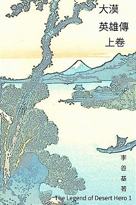 The Legend Of Desert Hero Vol 1: Chinese Edition-..