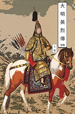 Martyrs Of Ming Dynasty Vol 1: International Chinese Edition-..