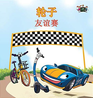 The Wheels -The Friendship Race: Chinese Edition-..