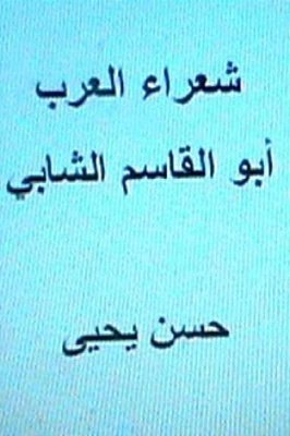 Shu'Ara' Al Arab: Abul Qasim Al Shabbi-..