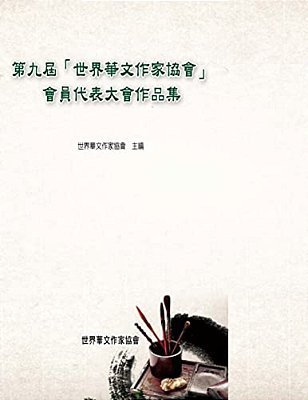 Work Collection From The 9Th Global Conference By World Asso. Of Chinese Writers: The Activities Of Chinese Writers In The World Now-..
