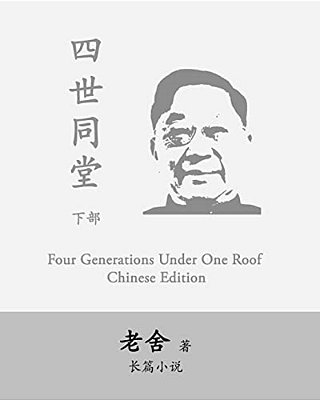 Four Generations Under One Roof-Part II: Si Shi Tong Tang By Lao She-..
