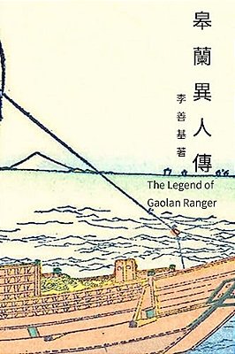 The Legend Of Gaolan Ranger: Chinese Edition-..
