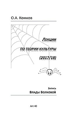 Lektsyi Po Teorii Kultury-..